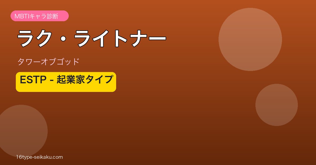 ラク・ライトナー ESTP アイキャッチ