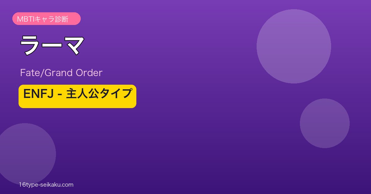 ラーマ ENFJタイプ