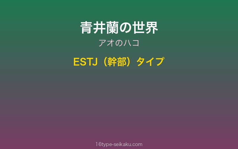青井蘭 キャラクターイメージ