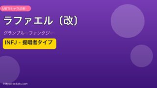 ラファエル〔改〕 INFJタイプ