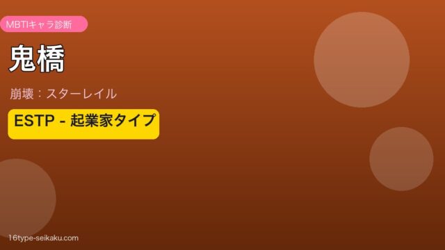 鬼橋 ESTPタイプ