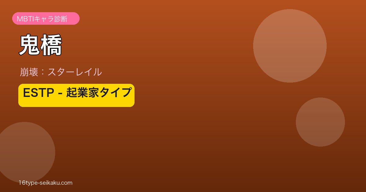 鬼橋 ESTPタイプ