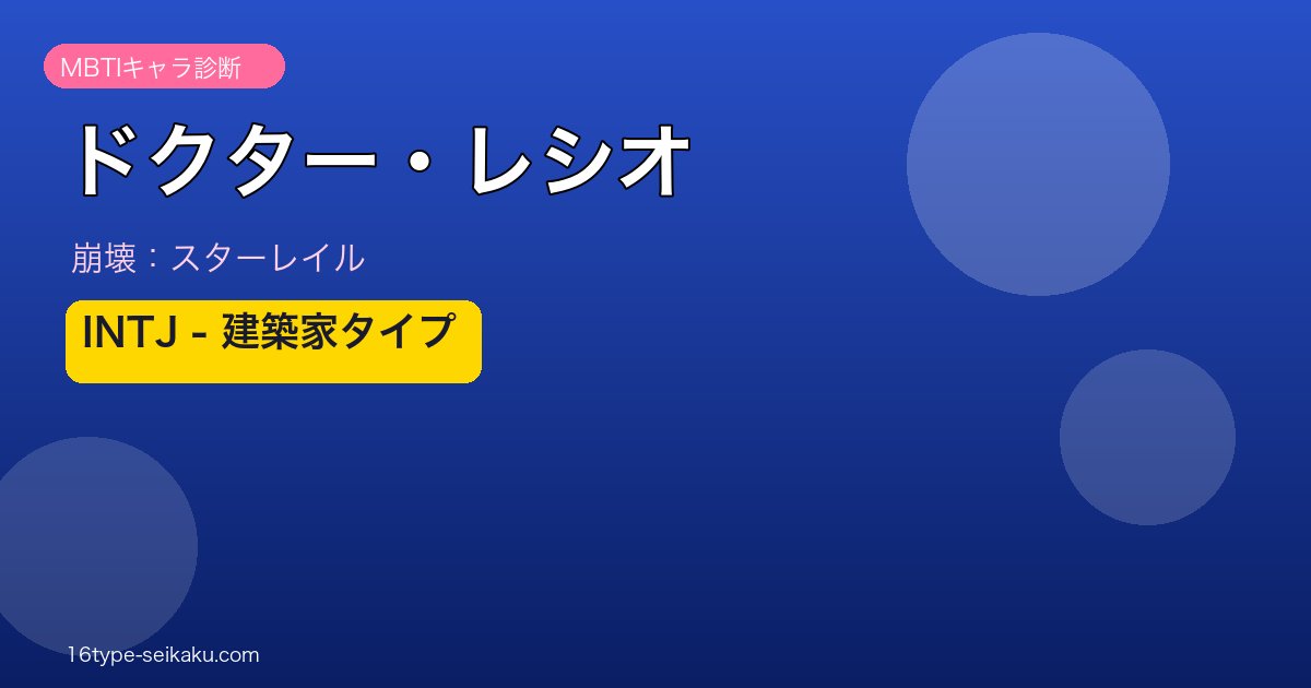 ドクター・レシオ INTJタイプ