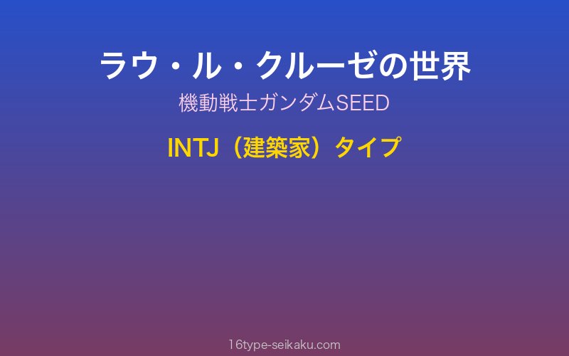 ラウ・ル・クルーゼ キャラクターイメージ
