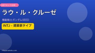 ラウ・ル・クルーゼ INTJ アイキャッチ