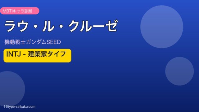 ラウ・ル・クルーゼ INTJ アイキャッチ