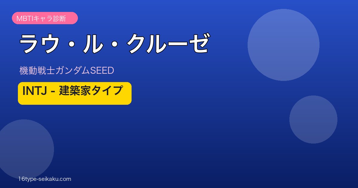 ラウ・ル・クルーゼ INTJ アイキャッチ