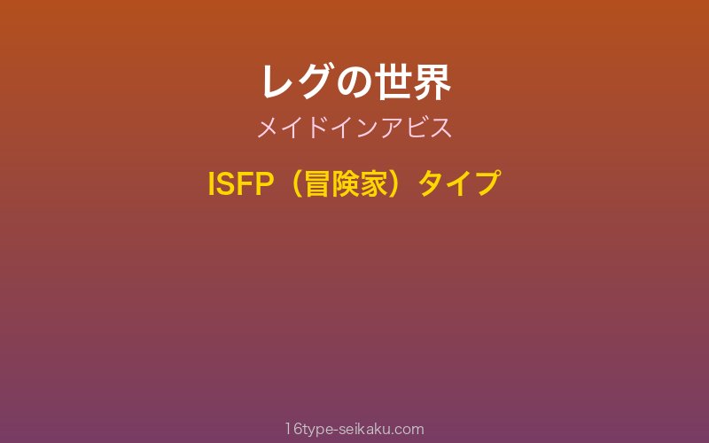 レグ キャラクターイメージ