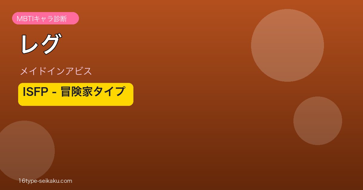 レグ ISFP アイキャッチ