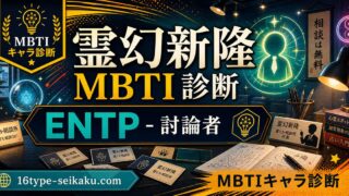霊幻新隆のMBTIキャラ診断アイキャッチ画像