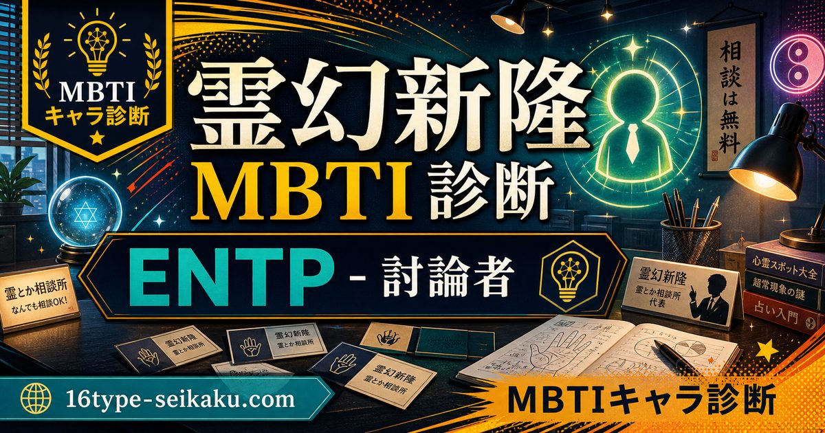 霊幻新隆のMBTIキャラ診断アイキャッチ画像