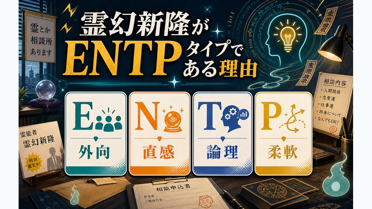 霊幻新隆がENTP（討論者）タイプである理由の要点をまとめたMBTIキャラ診断インフォグラフィック