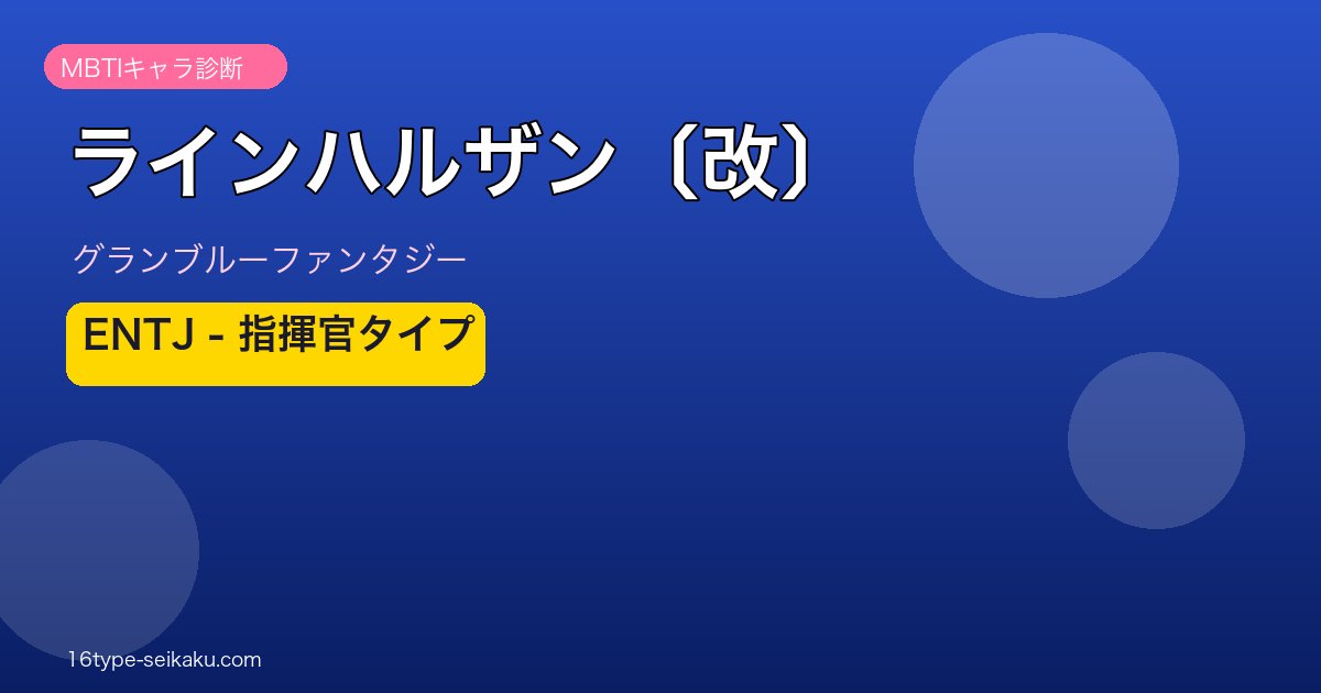 ラインハルザン〔改〕 ENTJタイプ