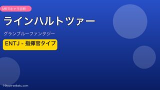 ラインハルトツァー ENTJタイプ