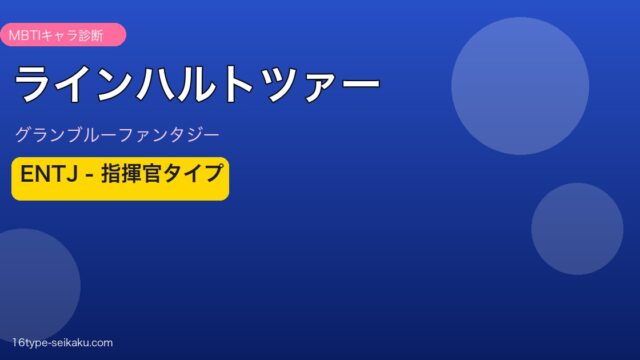 ラインハルトツァー ENTJタイプ