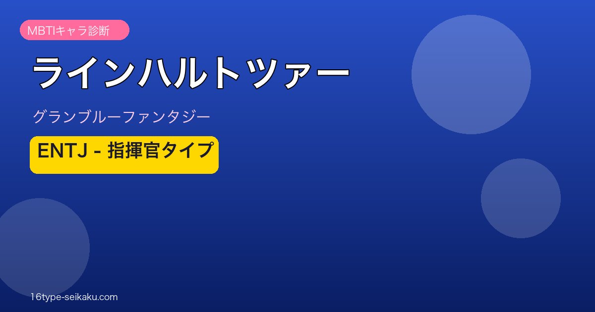 ラインハルトツァー ENTJタイプ