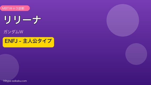 リリーナ・ドーリアン ENFJ アイキャッチ