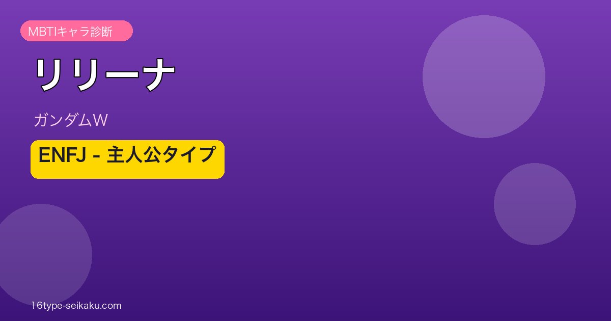 リリーナ・ドーリアン ENFJ アイキャッチ