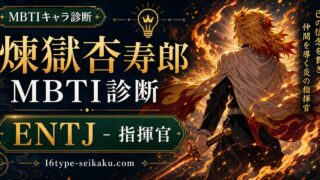 煉獄杏寿郎のMBTIキャラ診断アイキャッチ画像
