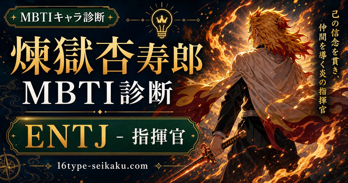 煉獄杏寿郎のMBTIキャラ診断アイキャッチ画像