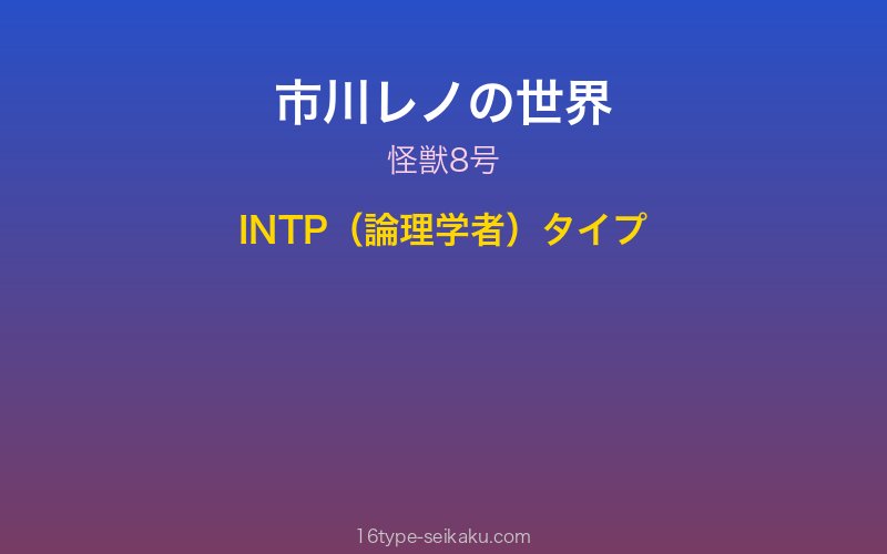 市川レノ キャラクターイメージ