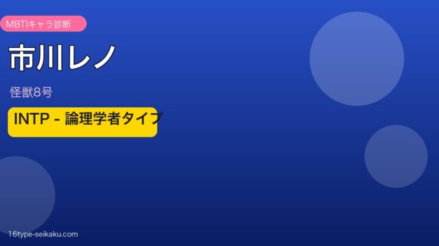 市川レノ INTP アイキャッチ