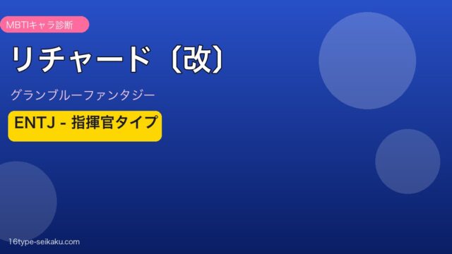 リチャード〔改〕 ENTJタイプ