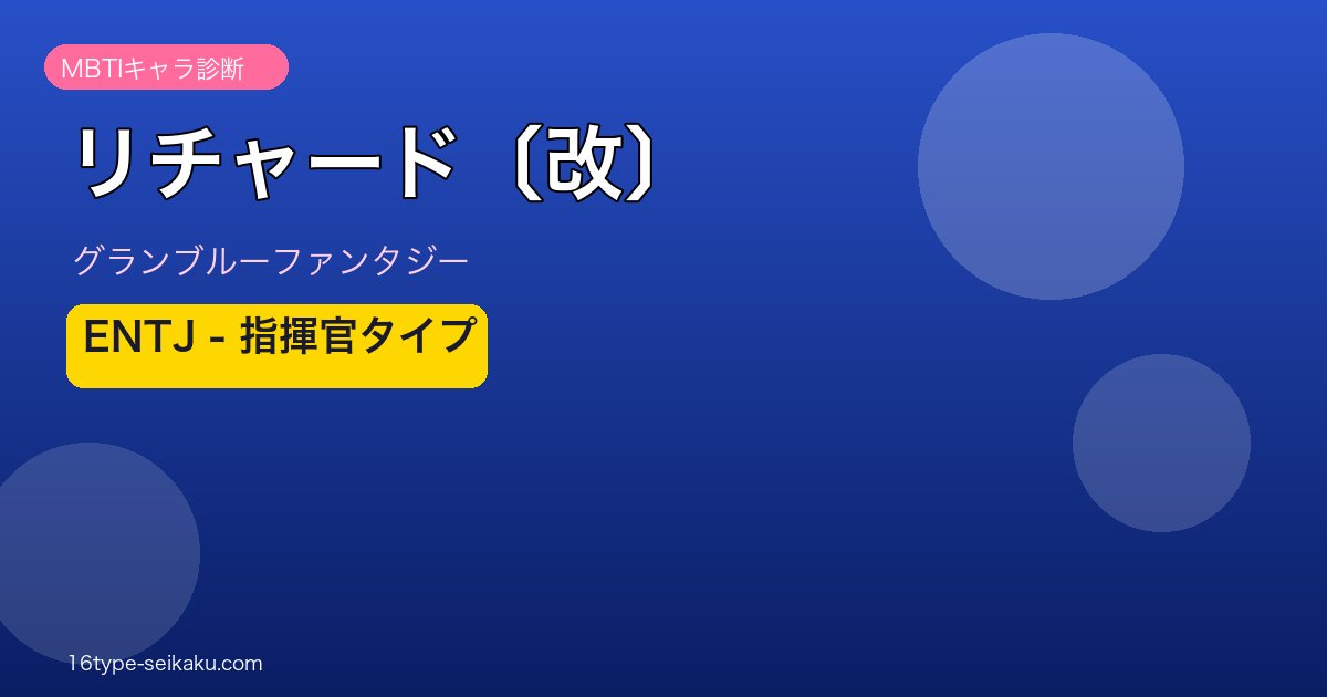 リチャード〔改〕 ENTJタイプ