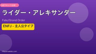ライダー・アレキサンダー ENFJタイプ