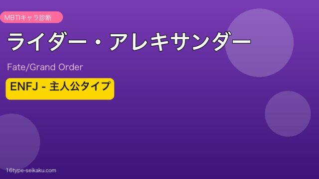 ライダー・アレキサンダー ENFJタイプ