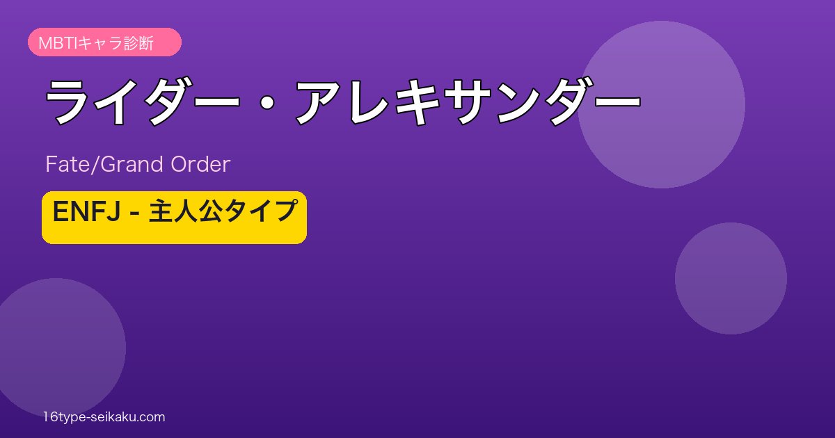 ライダー・アレキサンダー ENFJタイプ
