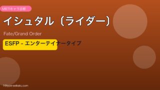 イシュタル〔ライダー〕 ESFPタイプ
