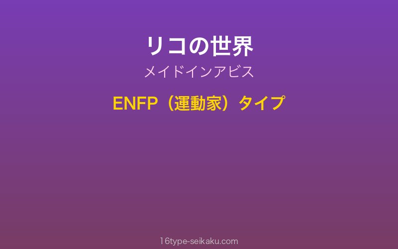 リコ キャラクターイメージ