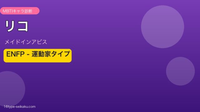 リコ ENFP アイキャッチ