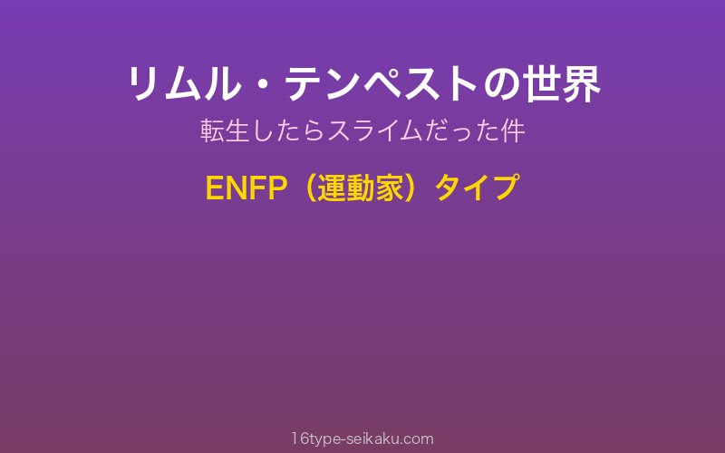 リムル・テンペスト キャラクターイメージ