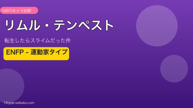 リムル・テンペスト ENFP アイキャッチ