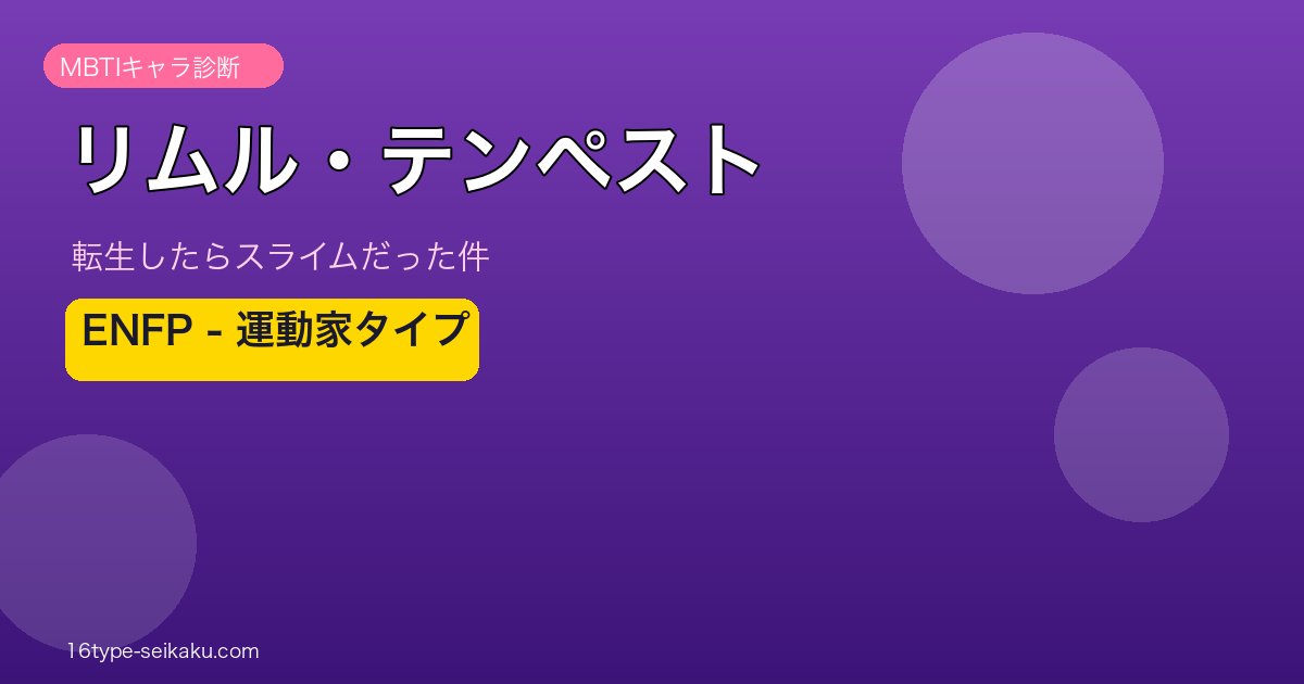 リムル・テンペスト ENFP アイキャッチ