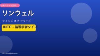リンウェル INTPタイプ