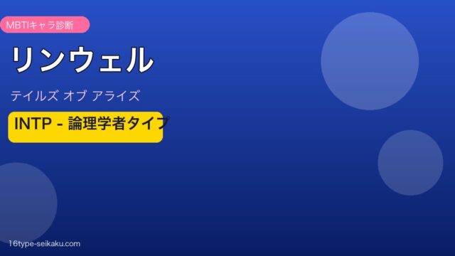 リンウェル INTPタイプ