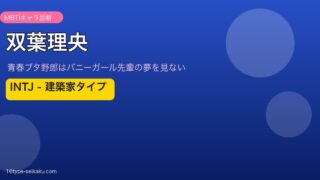 双葉理央 INTJ アイキャッチ