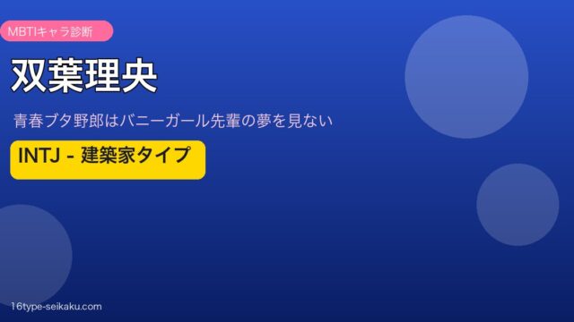 双葉理央 INTJ アイキャッチ