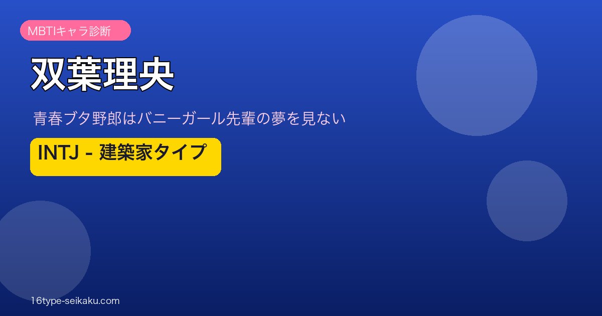 双葉理央 INTJ アイキャッチ