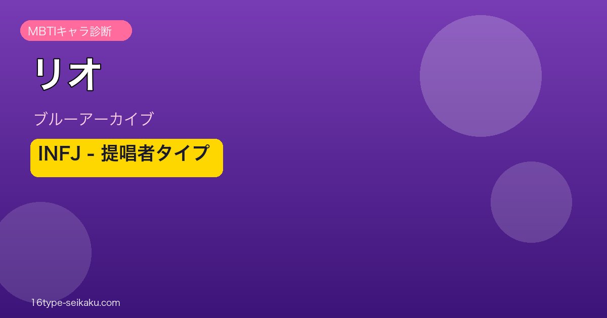 リオ INFJタイプ