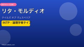 リタ・モルディオ INTPタイプ