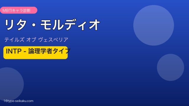 リタ・モルディオ INTPタイプ