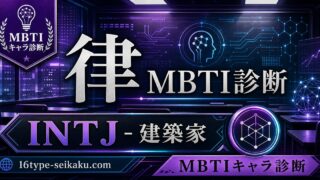 律のMBTIキャラ診断アイキャッチ画像