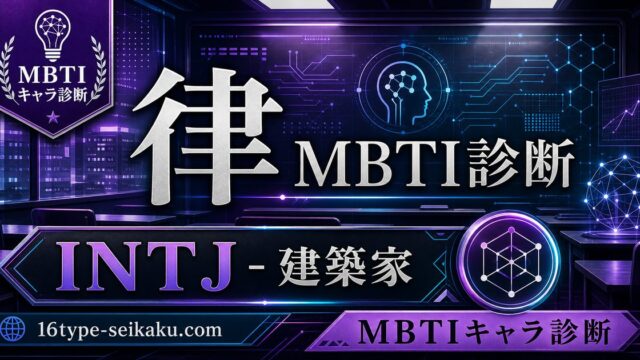 律のMBTIキャラ診断アイキャッチ画像
