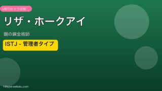 リザ・ホークアイ ISTJ アイキャッチ