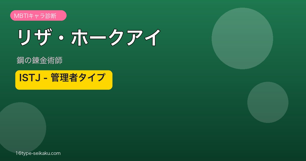 リザ・ホークアイ ISTJ アイキャッチ