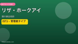 リザ・ホークアイ ISTJ アイキャッチ